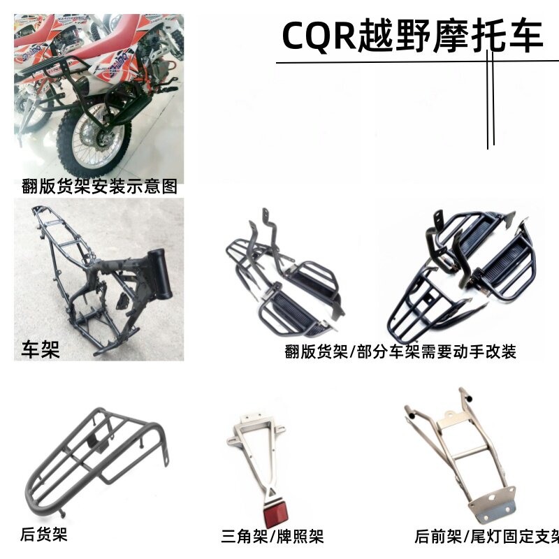 CQR250越野摩托车车架翻版大货架 后货架尾灯挡泥支撑 牌照固定架