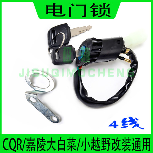 CQR250大白菜越野摩托车电门锁钥匙开关小越野沙滩车改装通用配件