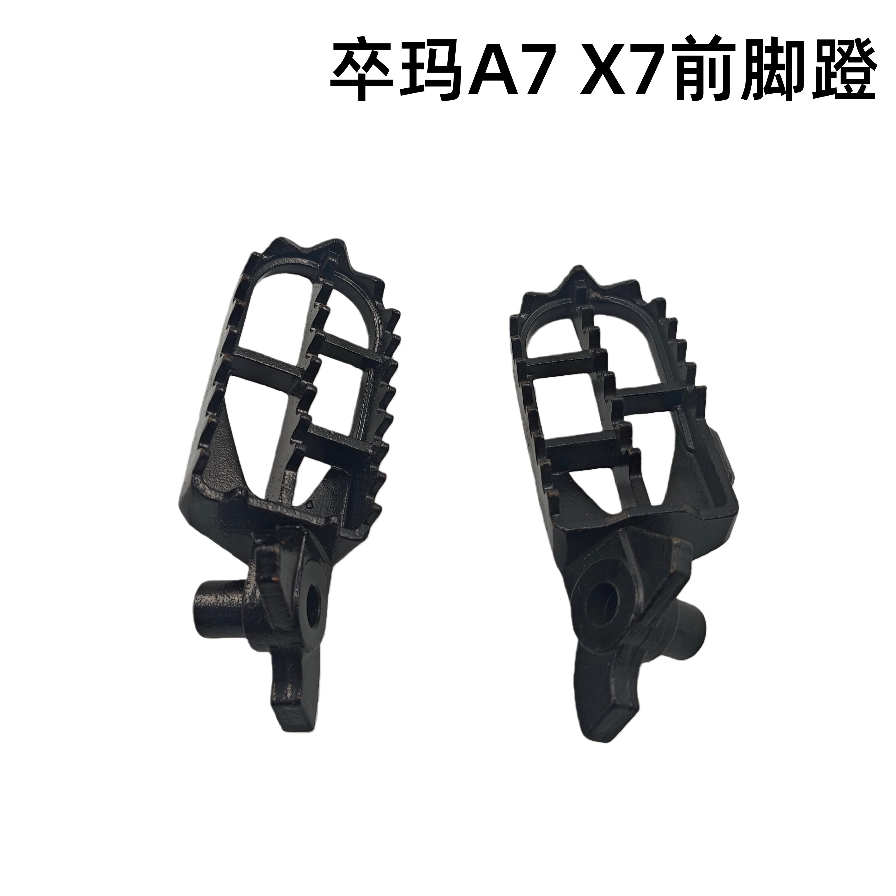 卒玛A7 X7越野摩托车 原厂 前脚蹬 脚蹬座 脚蹬总成 前脚踏板