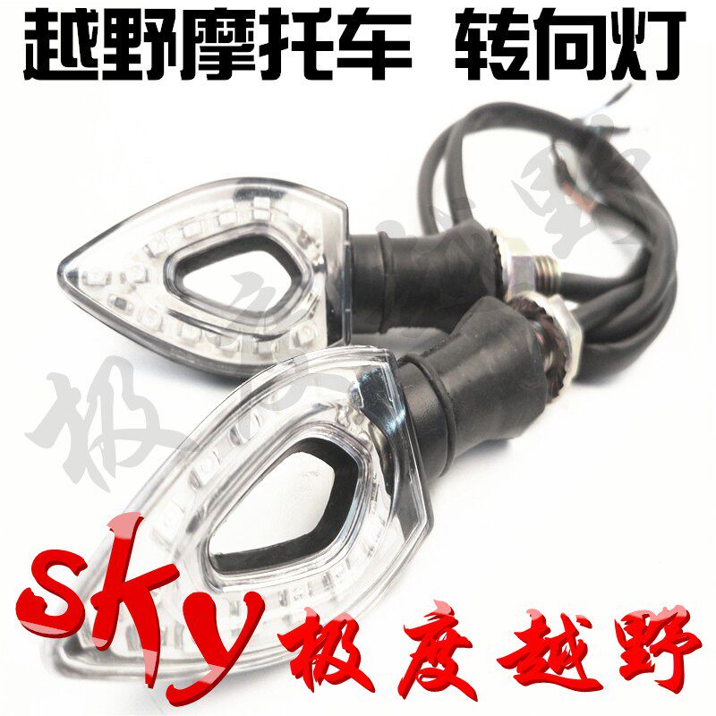 越野摩托车通用转向灯左右闪光灯转弯灯警示灯M4M5MX6M7M8贵尊CQR