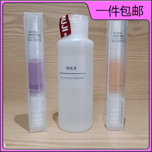 muji无印良品指甲油护理油