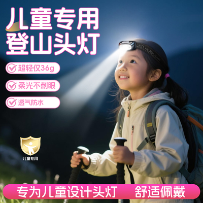 儿童头灯户外登山照明灯夜爬徒步爬山头戴式强光超亮充电轻便感应