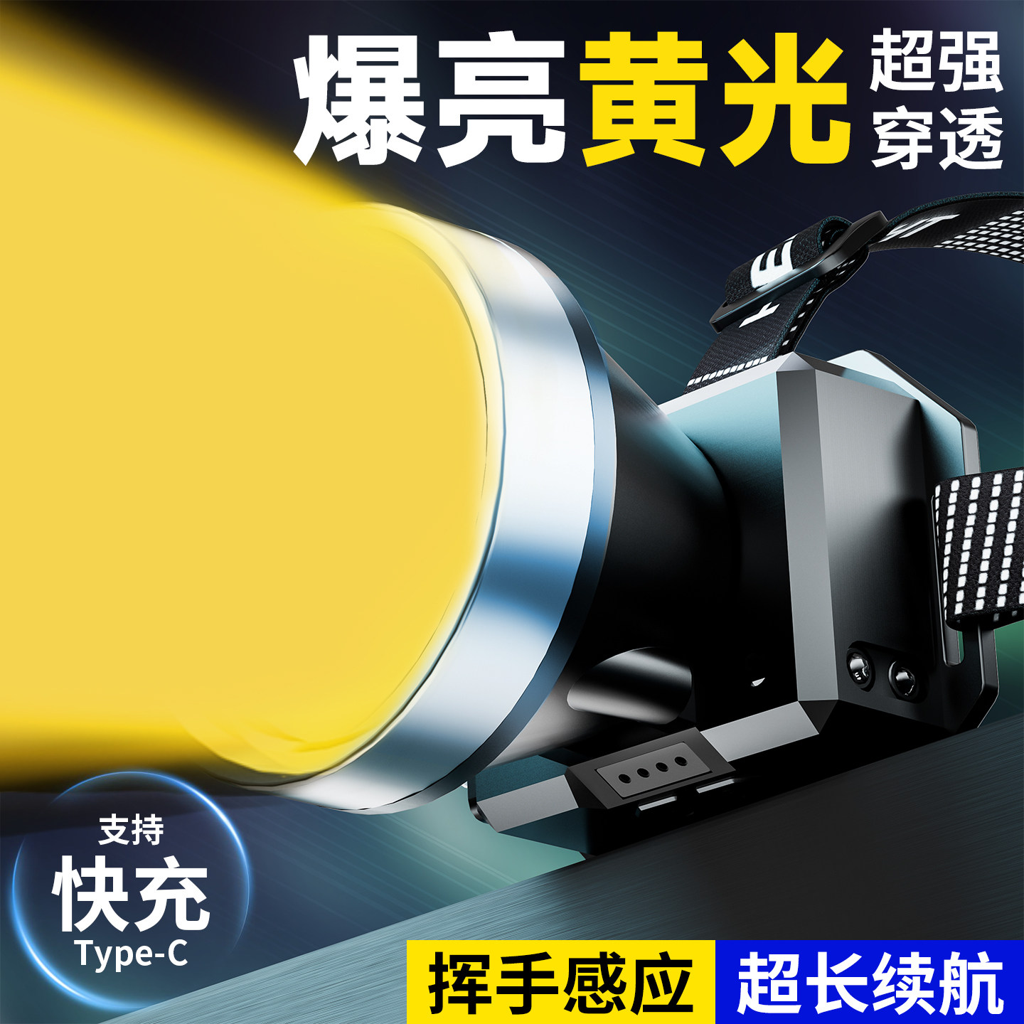 黄光头灯照鱼专用照鳝鱼照虾野外强光头戴式充电超亮穿透力强感应
