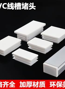 pvc线槽堵头白色方管塞封头盖帽塑料防水内塞封尘不锈钢管装饰盖