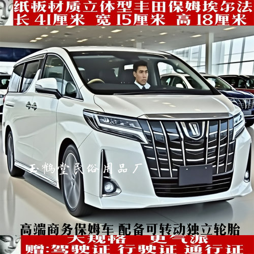 纸扎埃尔法MPV商务保姆车祭祀