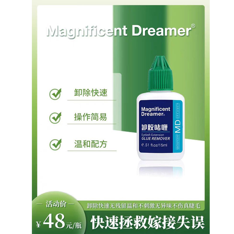 MD卸睫毛解胶剂温和快速