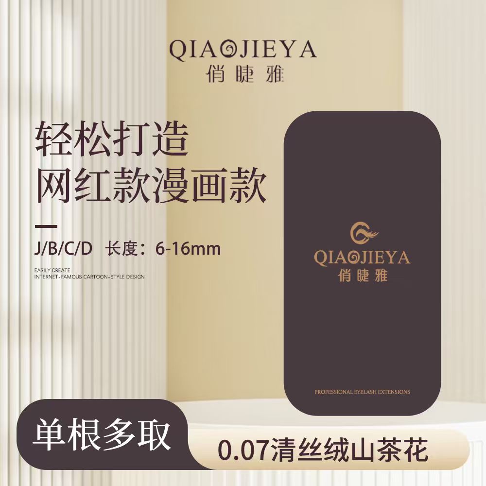 俏睫雅0.07单根多取漫画睫假睫毛