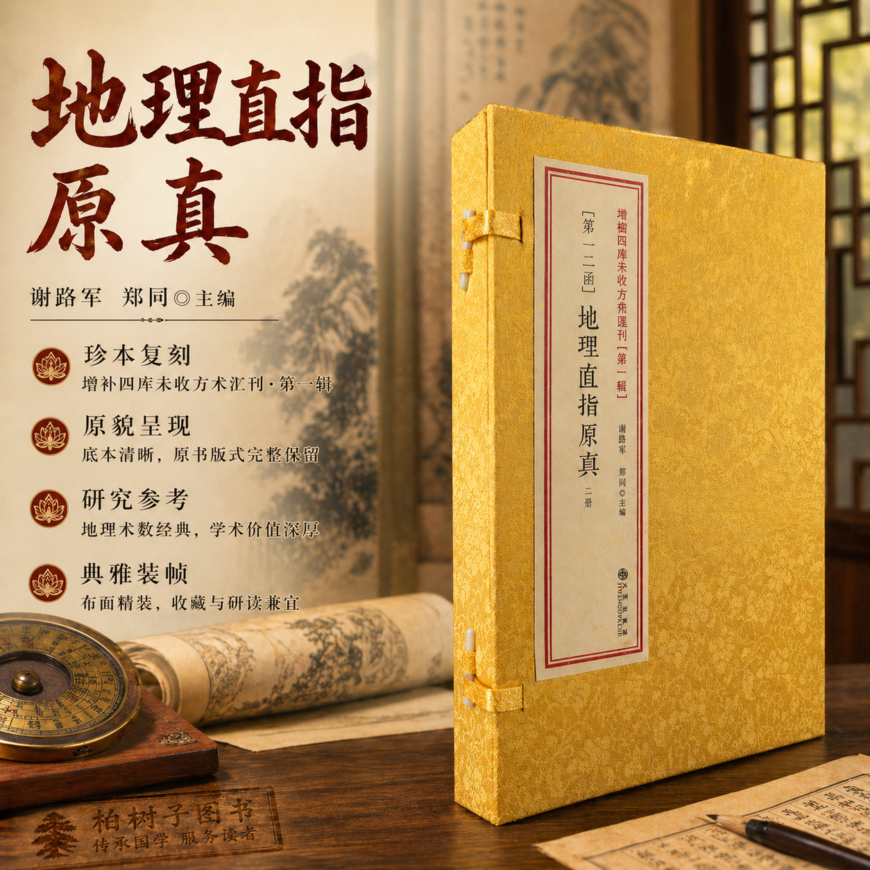 增补地理直指原真 [清]彻莹和尚寻龙点穴堪舆学古籍阴阳宅风水龙穴砂水向罗盘操作指南传统堪舆文化阴宅葬法增补四库未收方术12