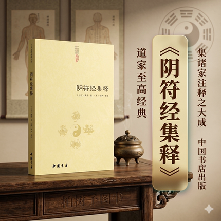 正版阴符经集释 上古黄帝 中国道学典籍 黄帝阴符经 轩辕 道学书籍 修道经文道家经典 黄帝阴符经集注hm