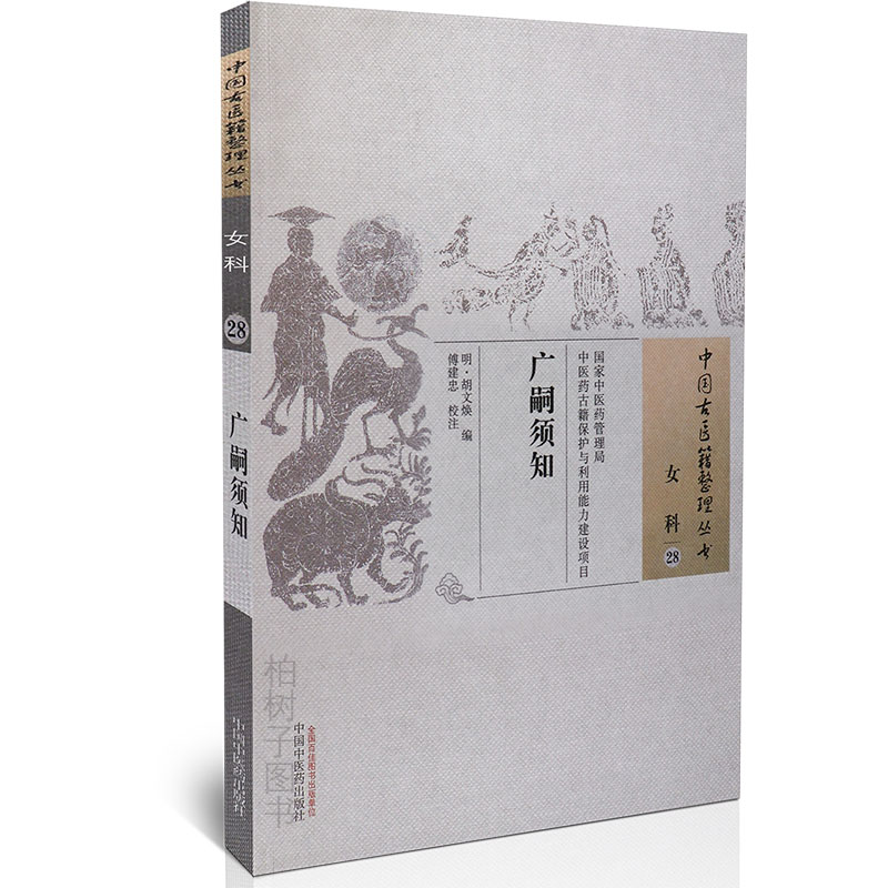 医药广嗣须知明代胡文焕所编