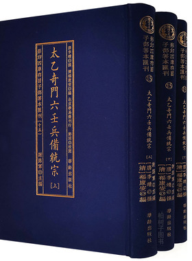 太乙奇门六壬兵备统宗（上中下）影印四库存目子部善本汇刊15w