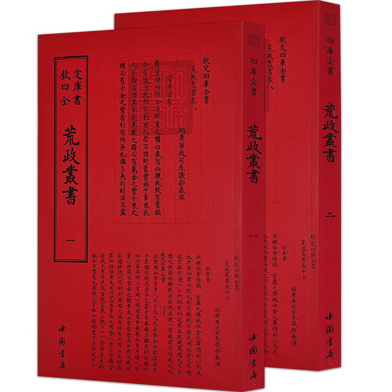 荒政丛书 全二册 俞森撰钦定四库全书中国国学书籍传统文化