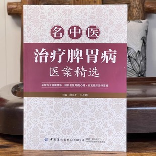 采撷古今验案精华启发临床治疗思路 马生聘 临床中医师指导书9787518010561中国纺织社 唐先平 名中医治疗脾胃病医案精选