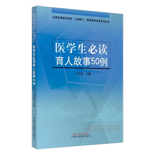 医学生bi读育人故事50例 卢芳国 主编 (全国高等医药院校立德树人教育教学改革系列丛书)中国中医药出版社9787513269964