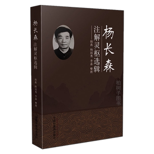 杨长森注解灵枢选辑 灵枢经 题解 注释 针灸学临床经验 中医书籍 9787513261272 中国中医药出版社