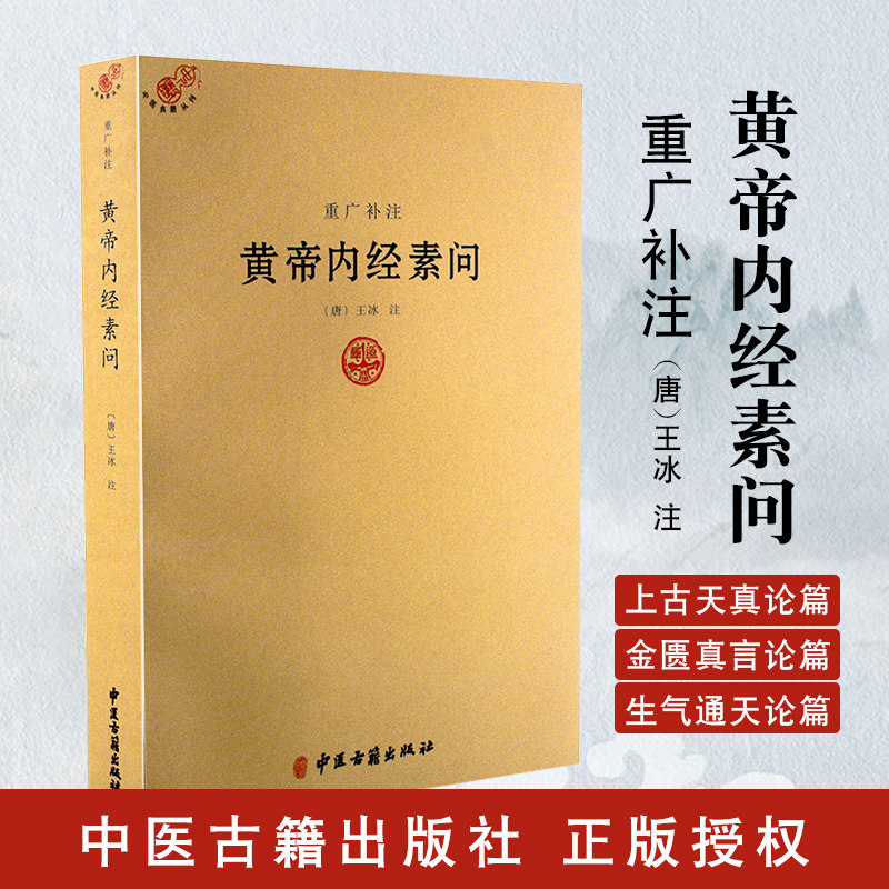 正版 重广补注黄帝内经素问唐王冰著阴阳中医入门灵枢经络穴位五脏