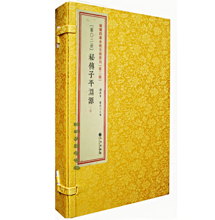 正版秘传子平渊源2册八字线装