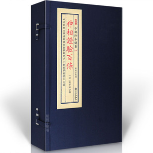 神相证验百条 相法面相相术断相秘传百条应验格局断贵贱贫富寿夭吉凶古相家实录稀见秘本相形取象断祸福九州出版社宣纸线装