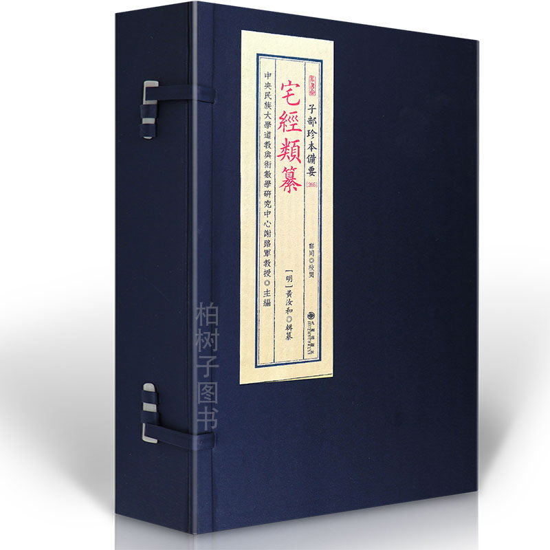 宅经类纂 [清]黄汝和辑纂阳宅堪舆风水古籍形家理气断法术数典籍传统文化备要宣纸线装九州出版社收藏读本