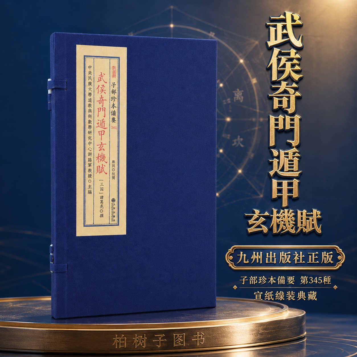 武侯奇门遁甲玄机赋 谢路军主编奇门遁甲术数古籍文献宣纸线装子部珍本备要第345种一函一册传统文化研究参考九州出版社