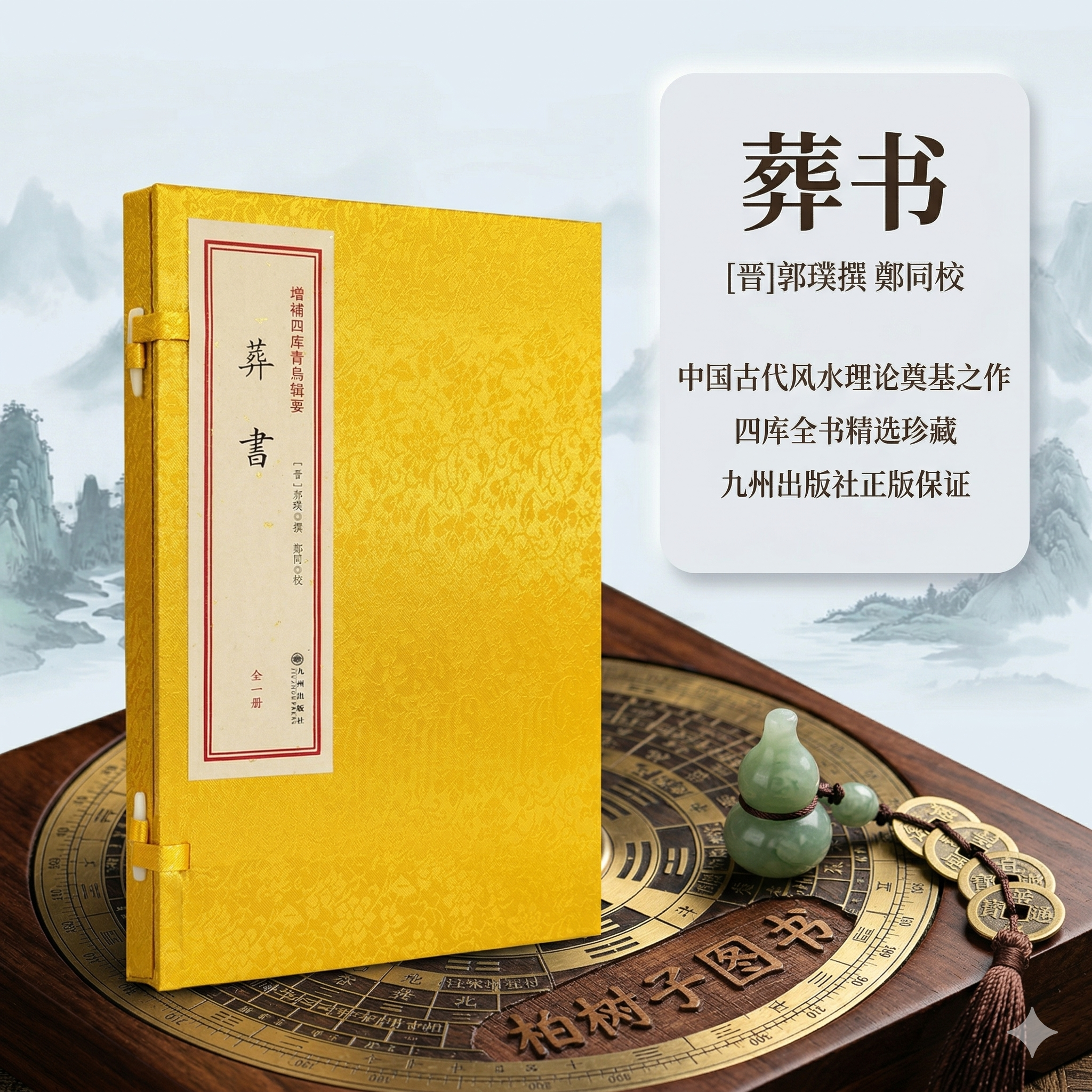葬书 [晋]郭璞撰增补四库青鸟辑要阴宅风水堪舆葬经寻龙点穴乘气说峦头理气郭氏元经丝绸面传统线装古籍九州出版社