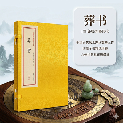 郭璞葬书阴宅风水堪舆经典线装