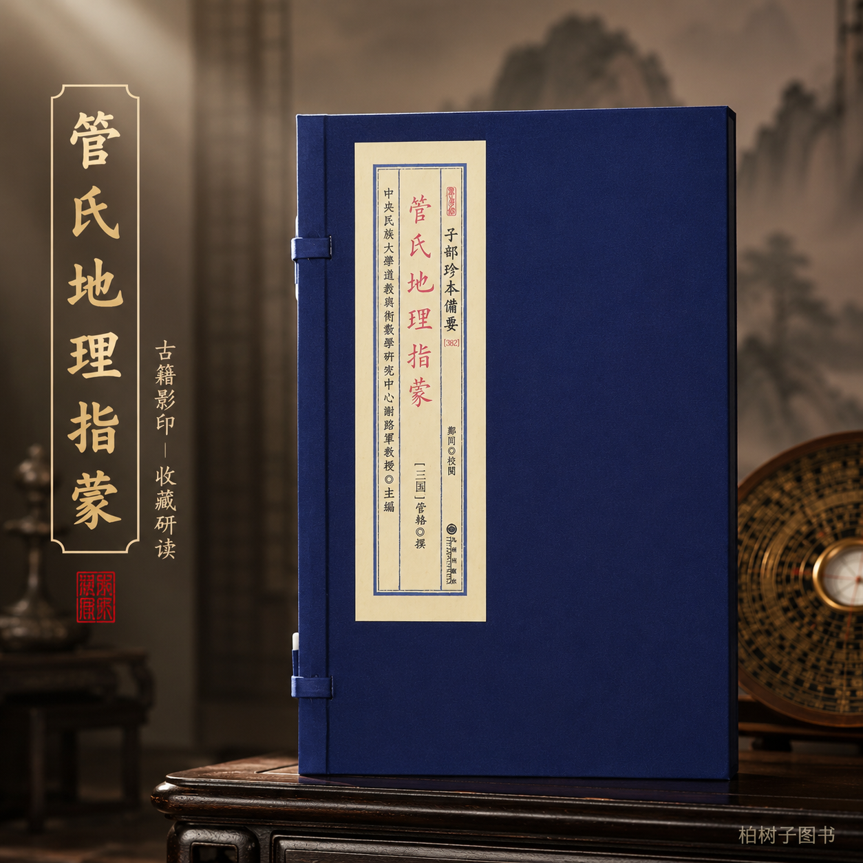 管氏地理指蒙 [三国]管辂撰风水堪舆地理古籍明抄本影印线装一函一册传统术数文献九州出版社子部珍本备要362