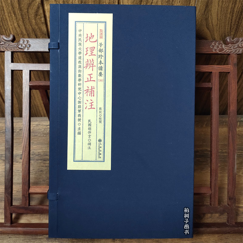 地理辨正补注 [民国]胡仲言补注蒋大鸿三元玄空地理真传阴阳宅堪舆秘旨寻龙点穴形势理气建筑环境学国学易理哲学古籍复刻书籍285