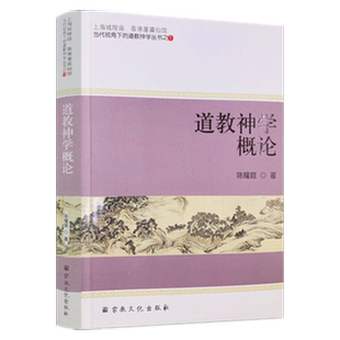 道学神学概论陈耀庭道学神仙太平神学自然神学斋醮神学意义道学文化书籍zj