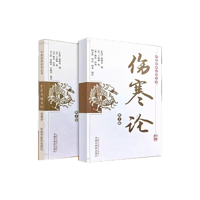 套装2本中医经典必读丛书伤寒论