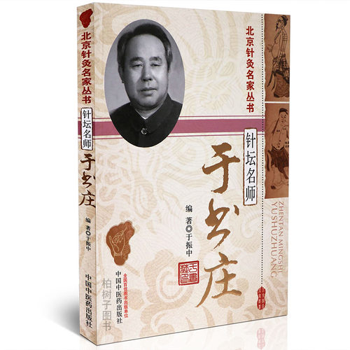 正版针坛名师:于书庄北京针灸名家丛书中医理论针灸临床经验医论医话临床辨证针灸腧穴研究常用穴针法探究针刺手法临证 - 封面
