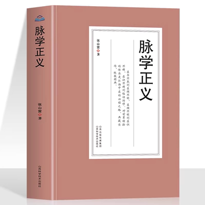 脉学正义张山雷医学丛书中医脉学心得辑要书中医把脉号脉书濒湖脉学一通百通中医诊断学入门基础理论常见病诊断脉经脉象学诊脉书籍