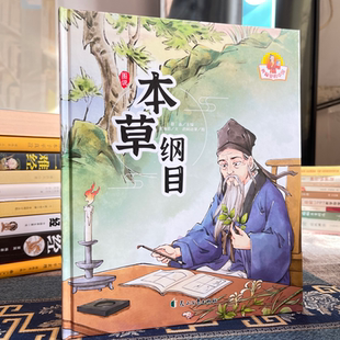 【官方正版】 图说《本草纲目》 涉水而歌编著 花山文艺出版社 9787551105545 书籍儿童读物童书绘本图画书漫画中医入门书籍