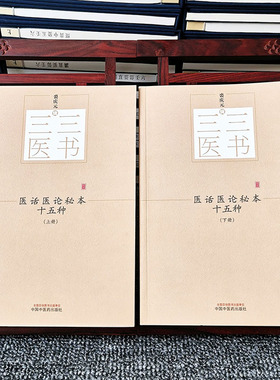 医话医论秘本十五种上下三三医书重订灵兰要览肯堂医论上池杂说证治心传医经秘旨医源医学课儿策经历杂论医阶辨证哲医话医余中医药