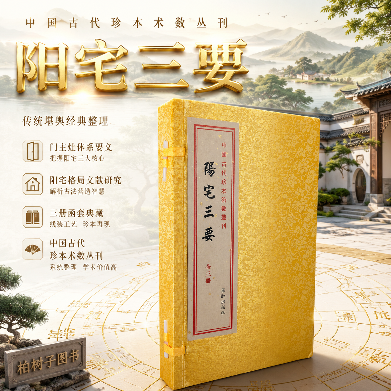 阳宅三要(上中下) 赵九峰玉才地理古镜歌宣纸线装住宅歌诀门主灶阴阳宅风水初学书籍古籍线装手抄本地理风水基础入门书籍正版R