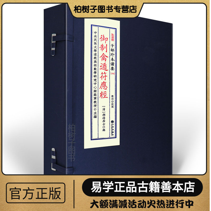 御制禽遁符应经 遁甲同源术数经典二十八宿禽星推演古代兵法谋略阴阳五行易学研究古籍珍本收藏正版书籍传统文化备要【194】