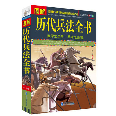 柏树图解历代兵法全书美绘版