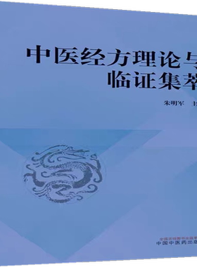 中医经方理论与临证集萃