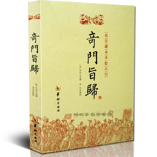 正版奇门旨归一遁书籍飞盘经典