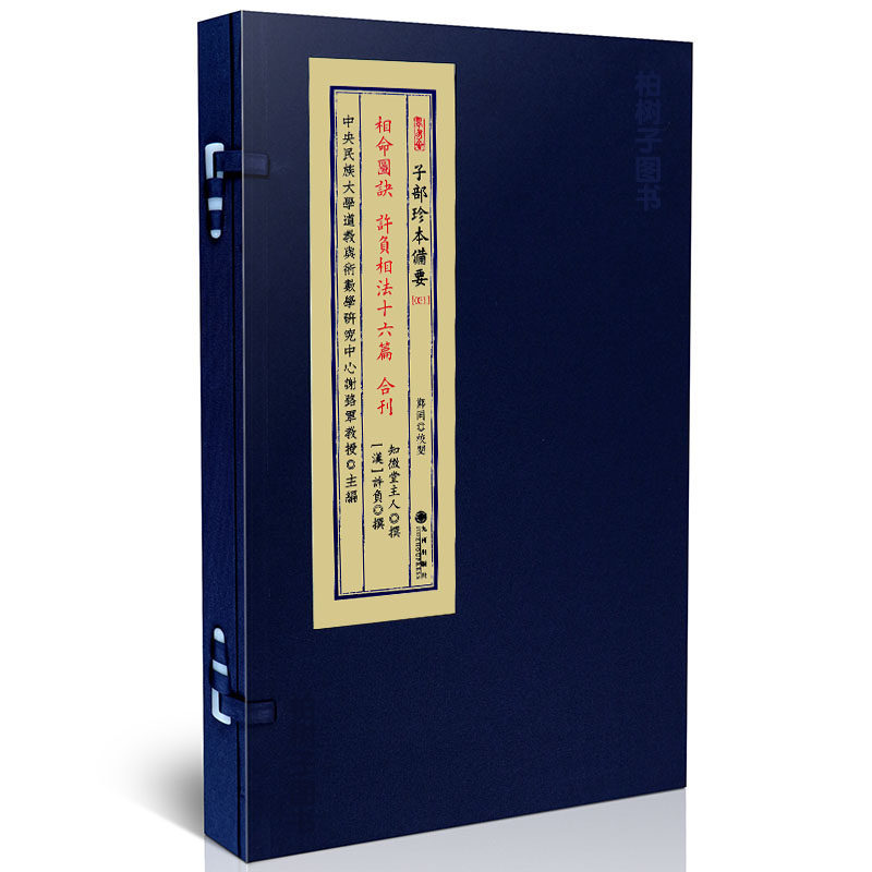 相命图诀许负相法十六篇合刊(漠)许负撰 宣纸线装一函一册全 九州出版