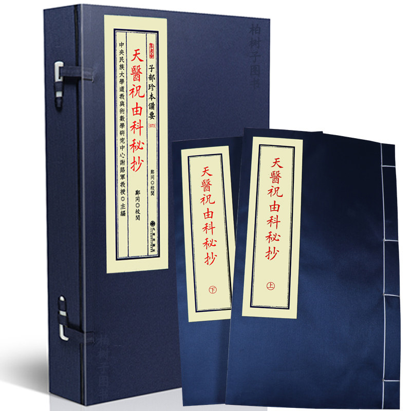 天医祝由科秘抄 古代医学术数法科研究资料移精变气心理暗示疗法传统道法文化典藏秘本善本影印精校轩辕碑记十三科符图禁咒存思术