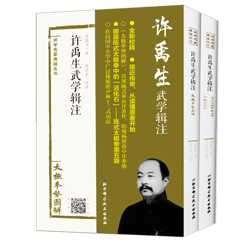 许禹生武学辑注太极拳势图解陈氏太极拳第五路少林十二式 武学武术书籍