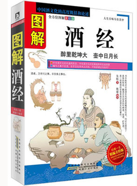图解酒经(全方位图解美绘版) 中国酒文化的高度概括和论述 论述 中国传统文化
