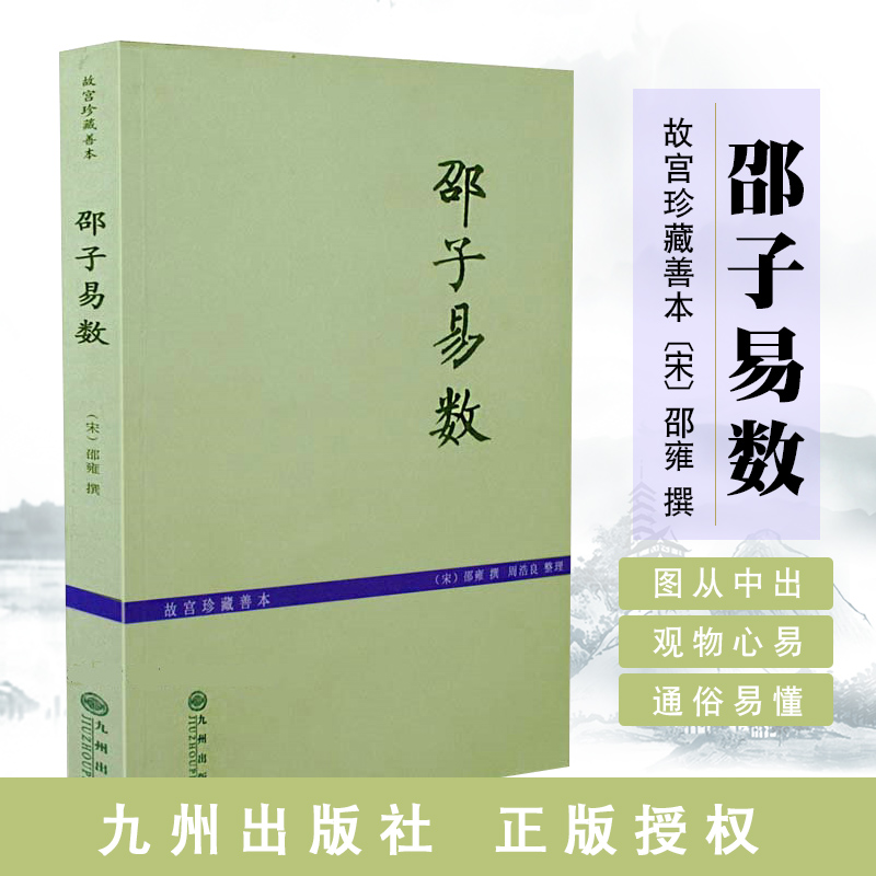 邵子易数(故宫珍藏善本)邵康节邵雍八卦断易要诀增补详注六爻一撮金中国古代术数经典著作邵子神术梅花易数皇极经世书易学书籍hm-封面