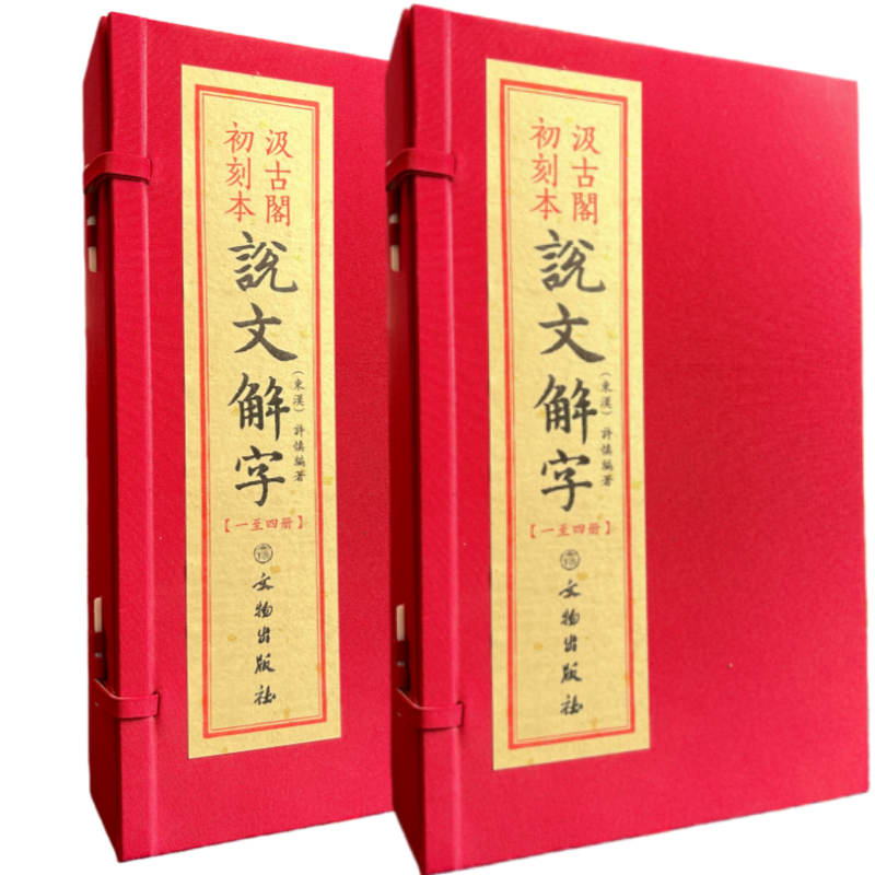 汲古阁初刻本说文解字 东汉许慎撰文字学训诂学字典古籍原著汉字源流篆书体例形音义结构解说词源词义研究经典权威文献精装正版书