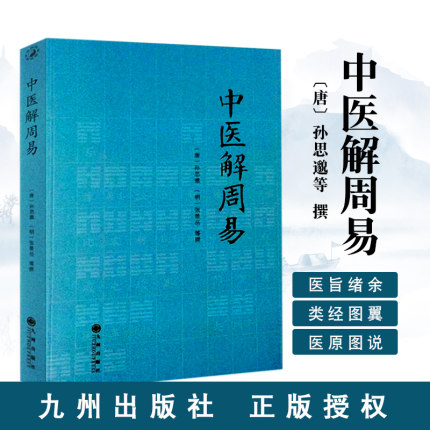 中医解周易孙思邈张景岳医学著作医易相通阴阳五行千金要方经络医经精义入门典籍hm周易与中医学书籍濒湖脉学伤寒杂病论四圣心源