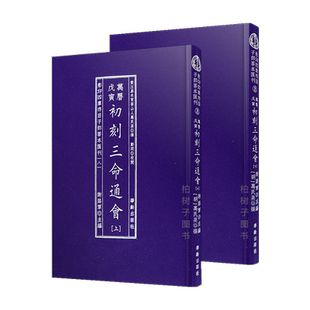 初刻三命通会 [明]万民英万历戊寅刻本命理八字术数预测学古籍整理传统文化易经玄学入门精解全集正版珍藏版四库全书术数