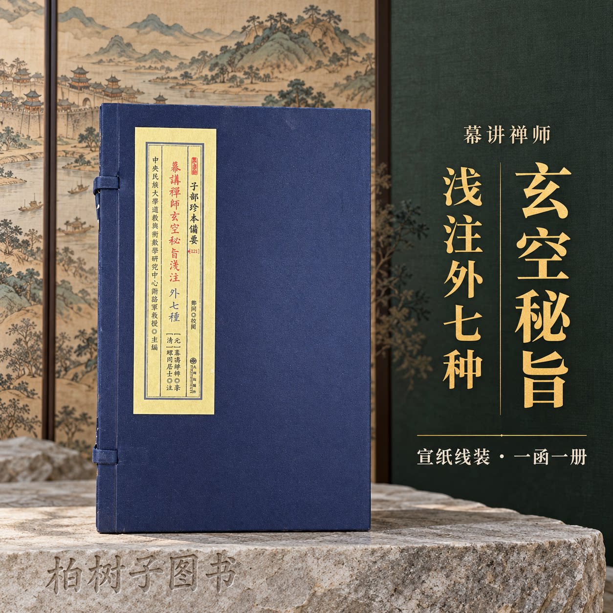 幕讲禅师玄空秘旨浅注外七种 子部珍本备要121玄空风水堪舆理气山水形势螺冈居士清甲寅刻本影印宣纸线装一函一册九州出版社