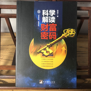 科学解读财富密码 9787511727657 张得计 中央编译出版社