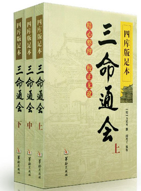 四库版足本 三命通会（上中下）万明英著古代命理学巨著四柱学五行相生相克十神排盘八字基础理论易学易懂书籍正版包邮